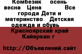 Комбезик RQ осень-весна › Цена ­ 3 800 - Все города Дети и материнство » Детская одежда и обувь   . Красноярский край,Кайеркан г.